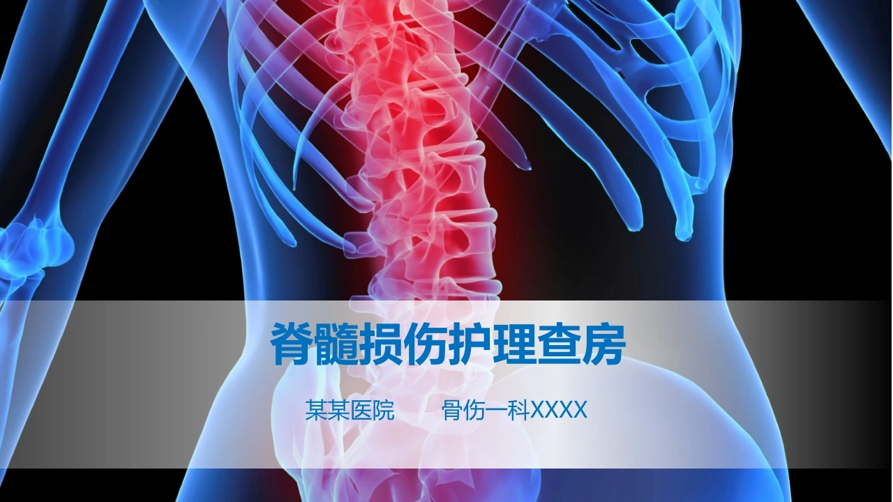 脊髓损伤护理查房医护PPT-医护课栈