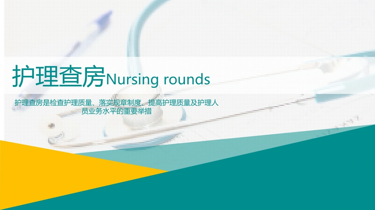 医护PPT-41
