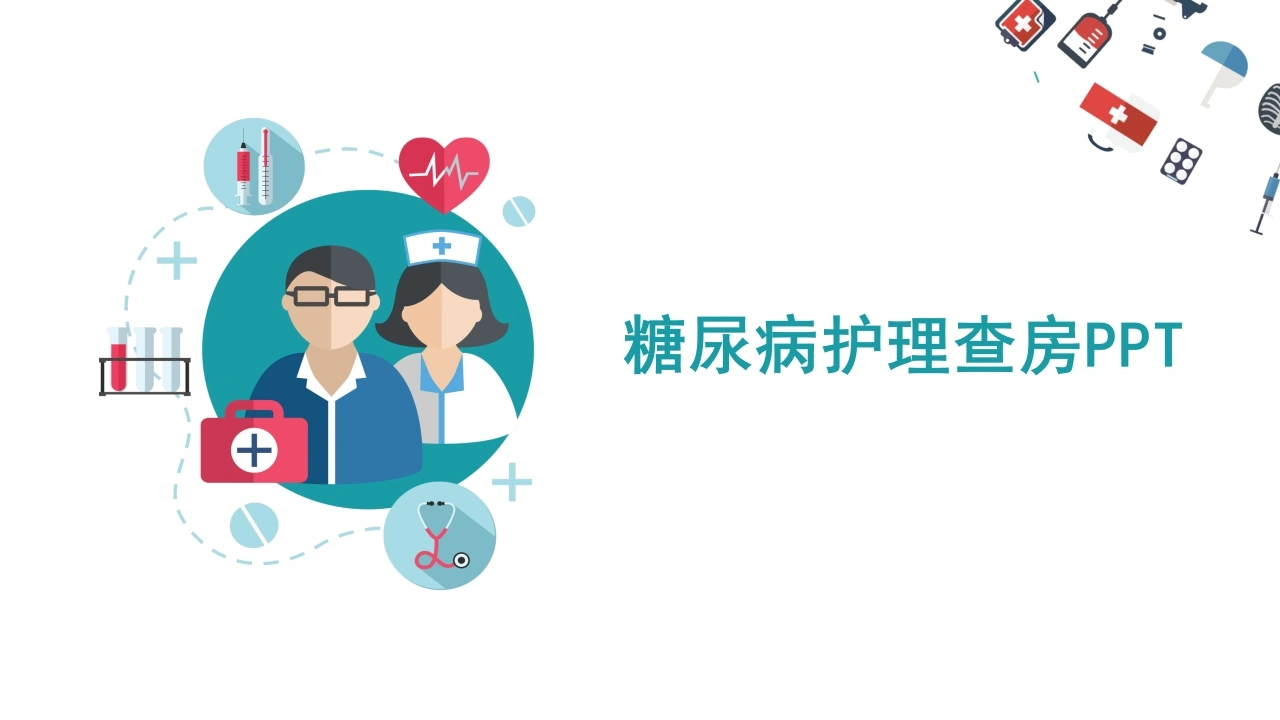 糖尿病护理查房PPT医护PPT