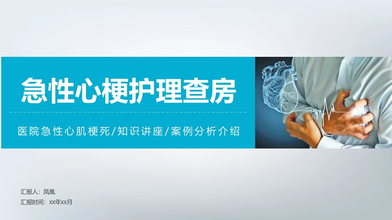 急性心梗护理查房医护PPT-医护课栈