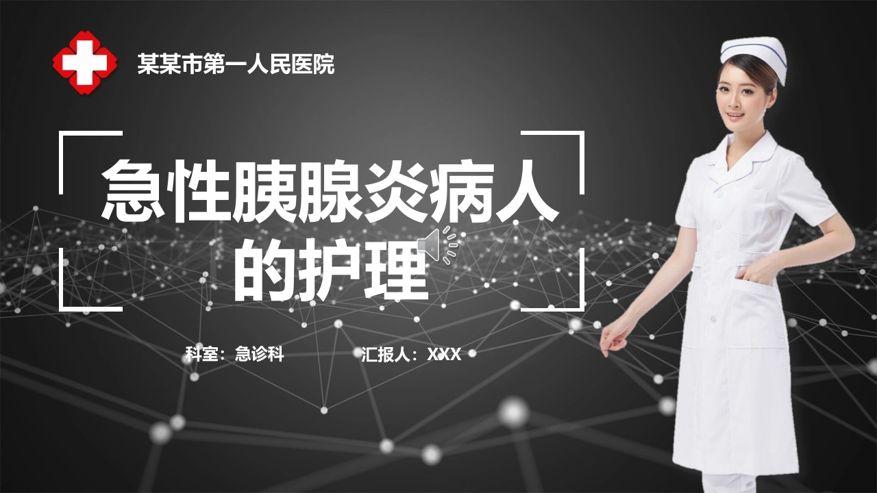 急性胰腺炎病人的护理医护PPT-医护课栈