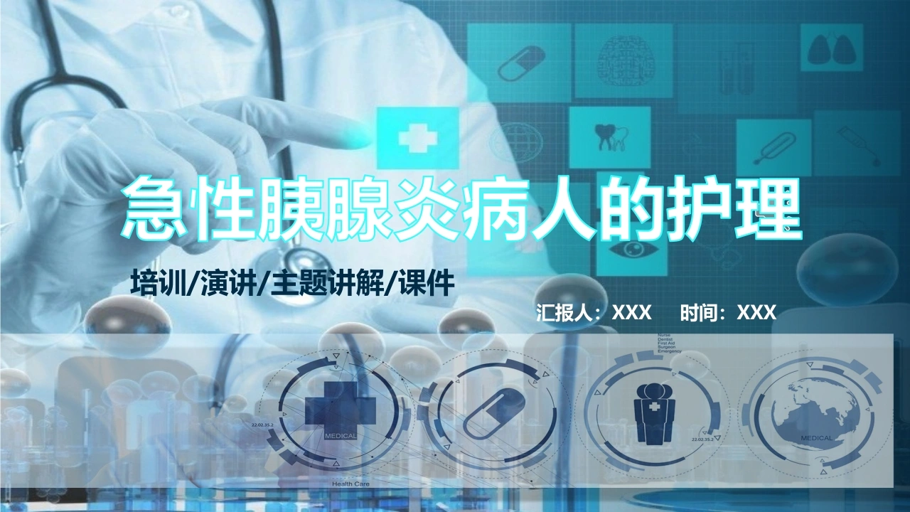 急性腺炎病人的护理医护PPT
