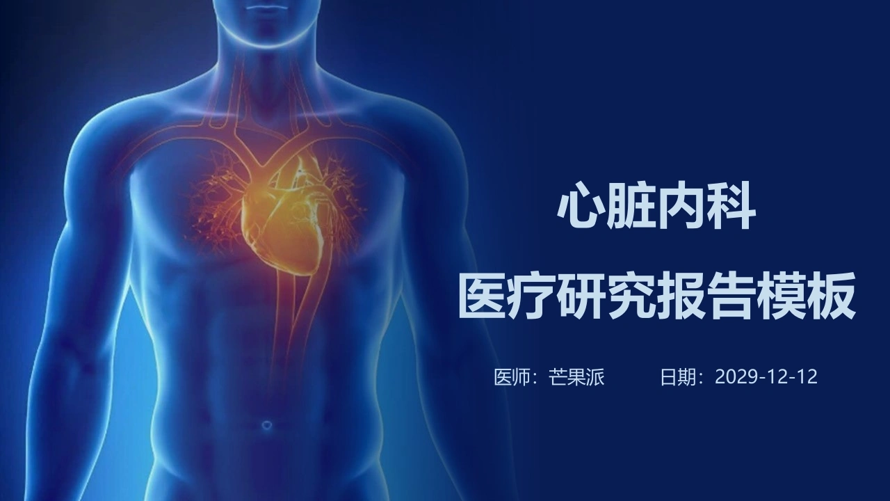 心脏内科医疗研究报告模板医护PPT