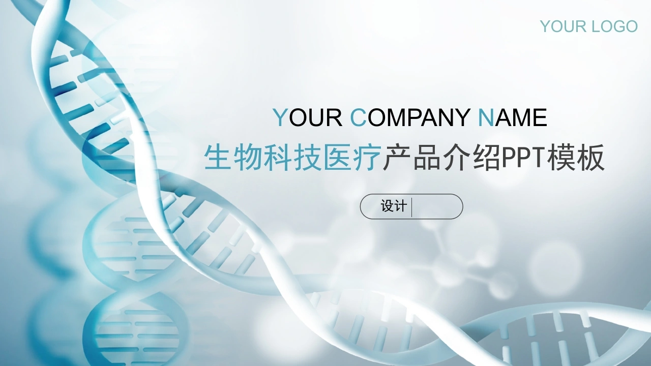 生物科技医疗产品介绍PPT模板医护PPT