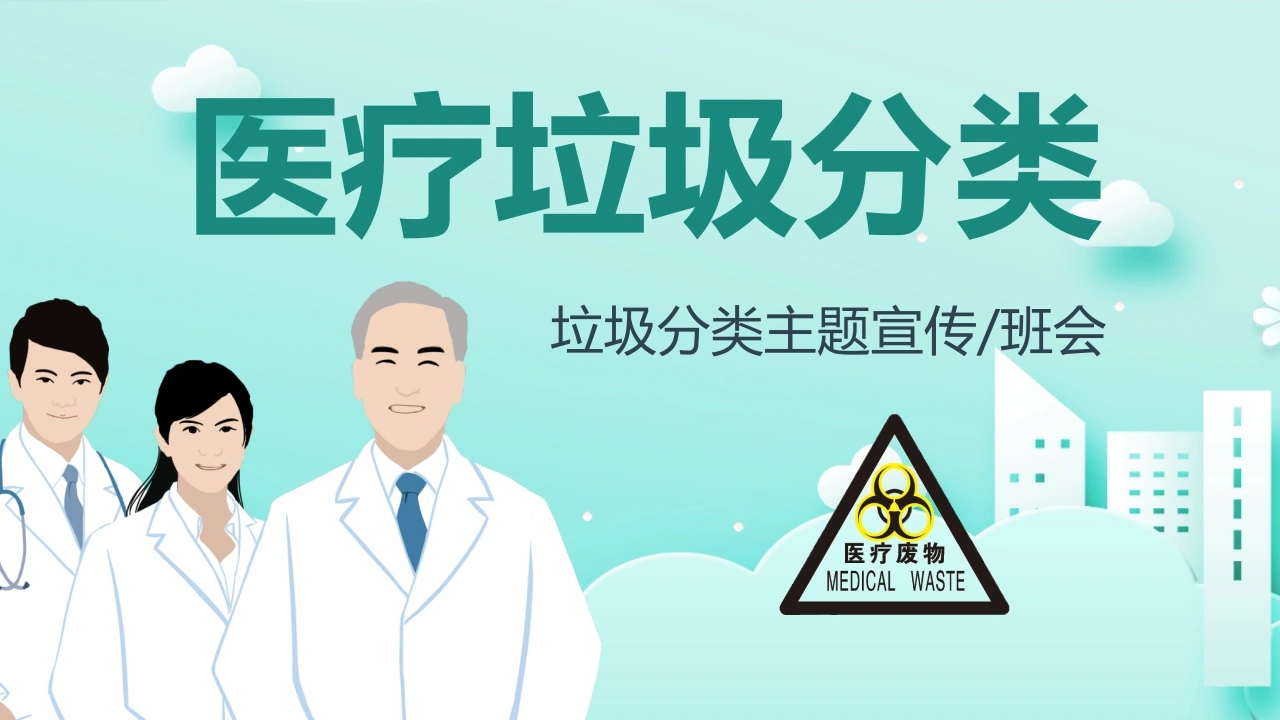 医疗垃圾分类垃圾分类医护PPT-医护课栈