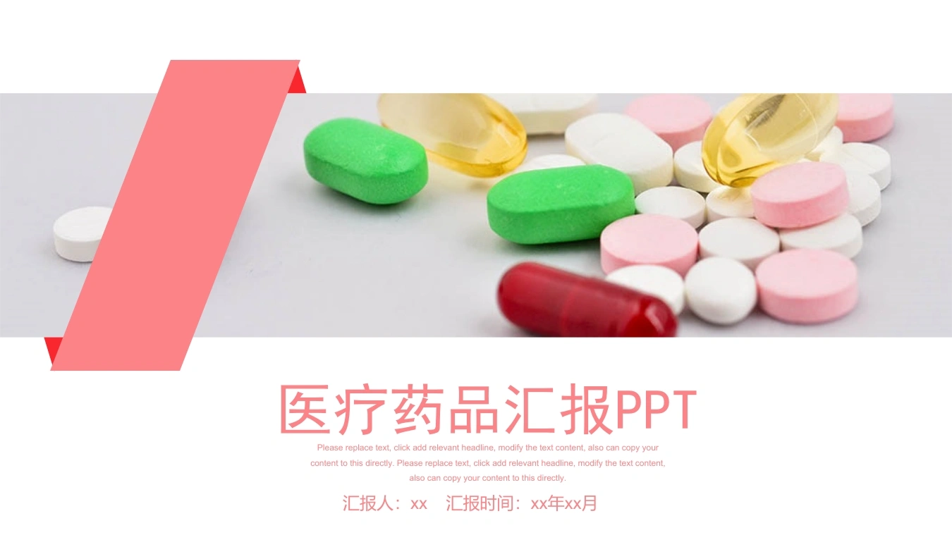 医疗药品汇报PPT医护PPT