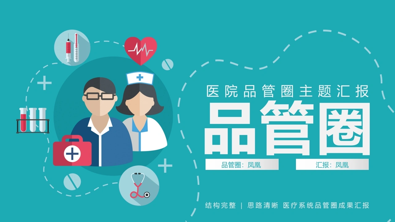 医院品管圈主题汇报医护PPT-医护课栈