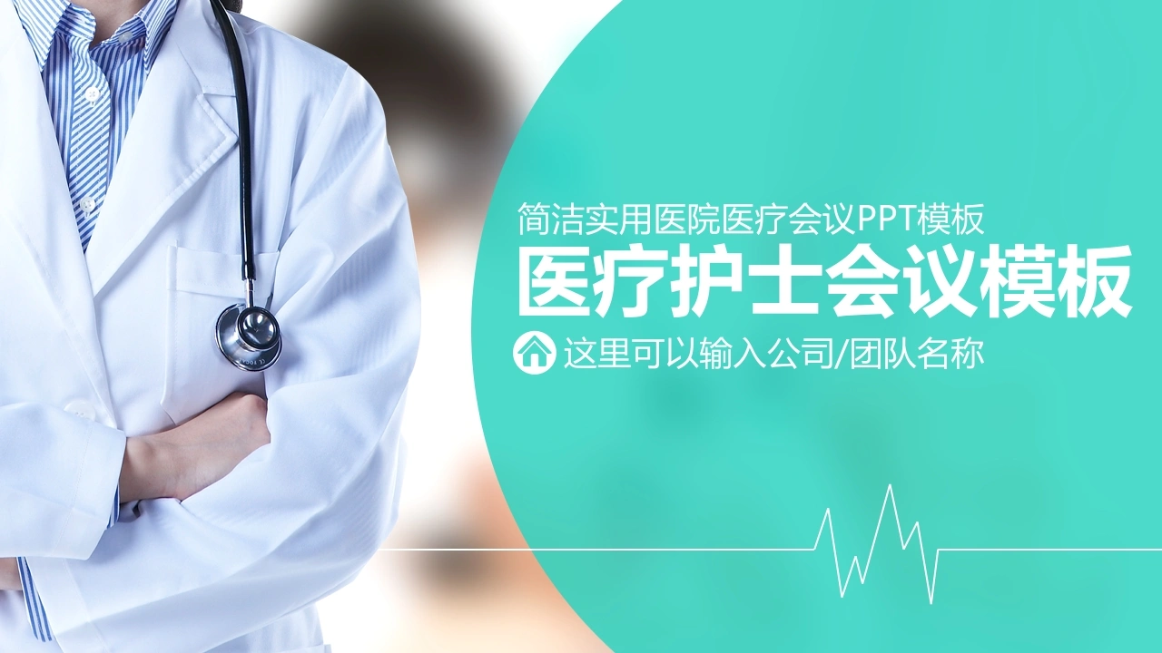 简洁实用医院医疗会议PPT模板医护PPT