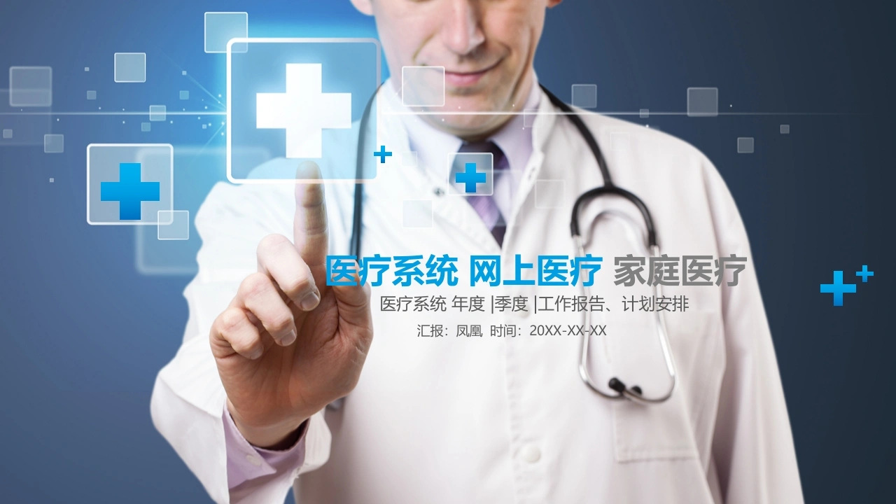 医疗系统网上医疗家庭医疗 医护PPT-医护课栈