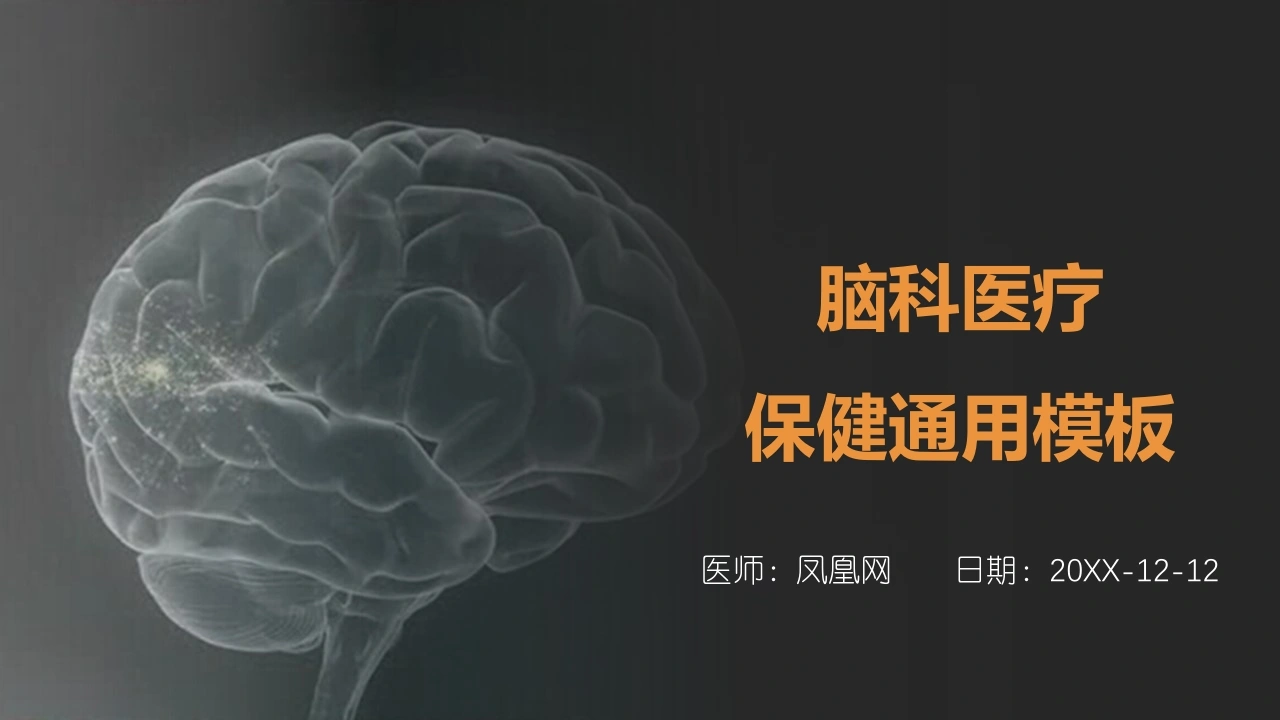 脑科医疗保健通用模板医护PPT