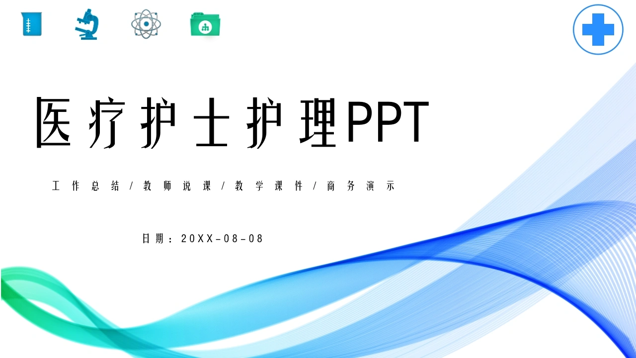 医疗护士护理PPT医护PPT