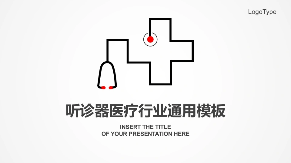 听诊器医疗行业通用模板医护PPT