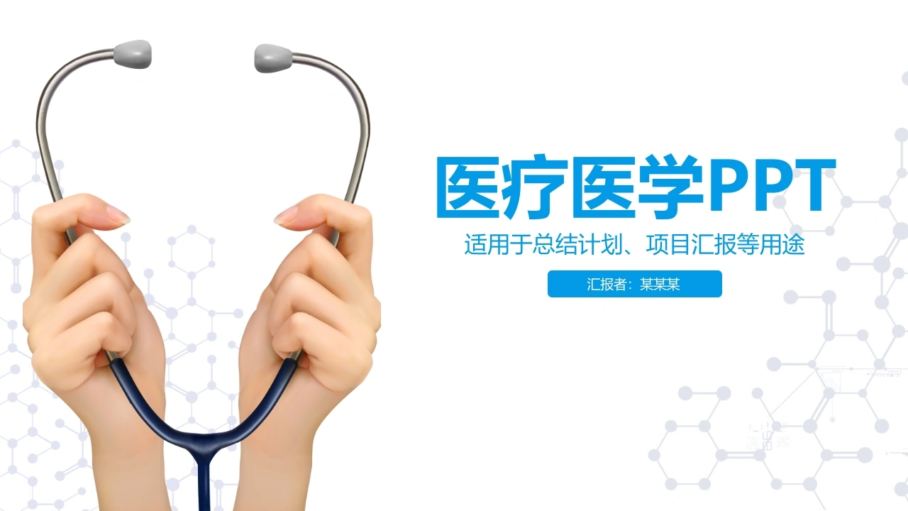 医疗医学PPT适用于总结计划、项目汇报等医护PPT-医护课栈