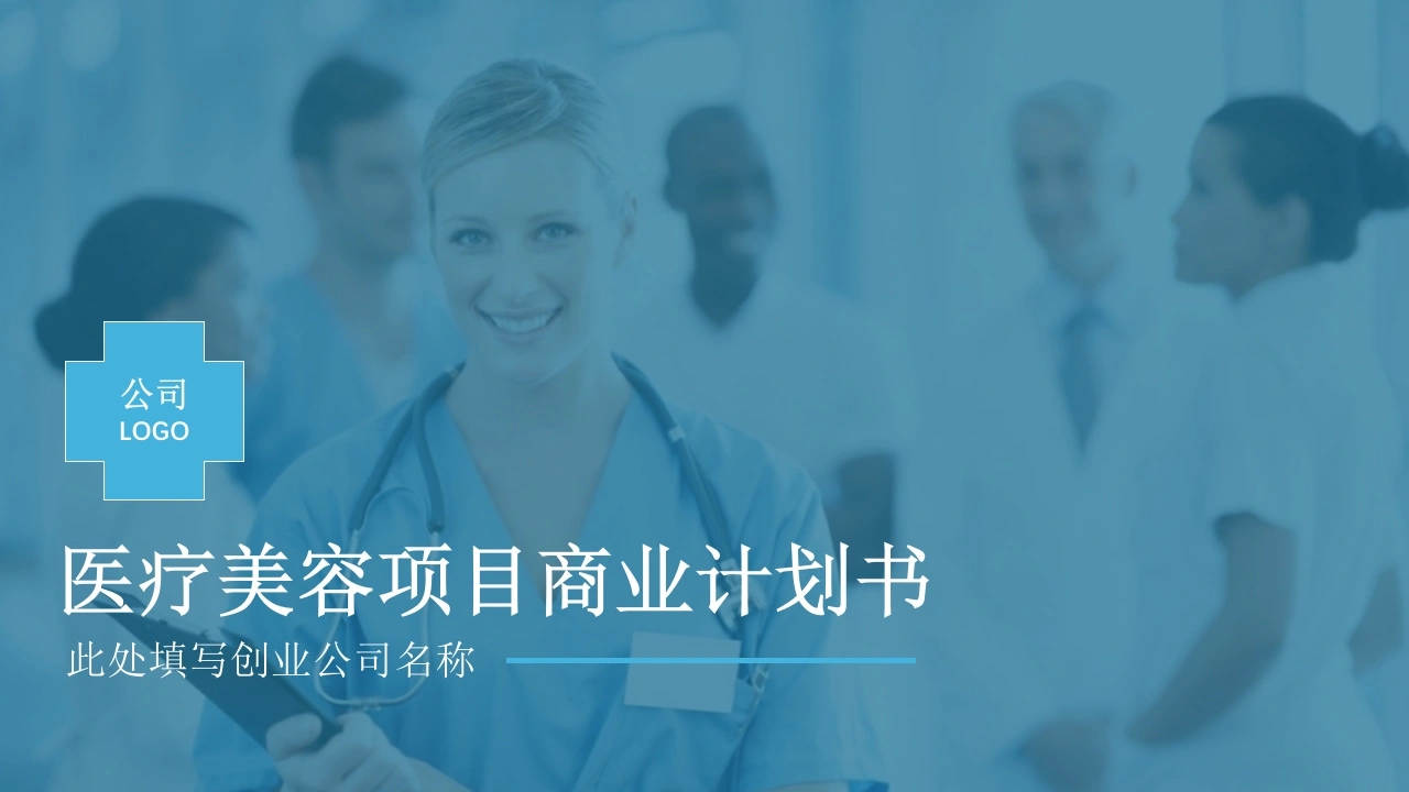 医疗美容项目商业计划书医护PPT-医护课栈