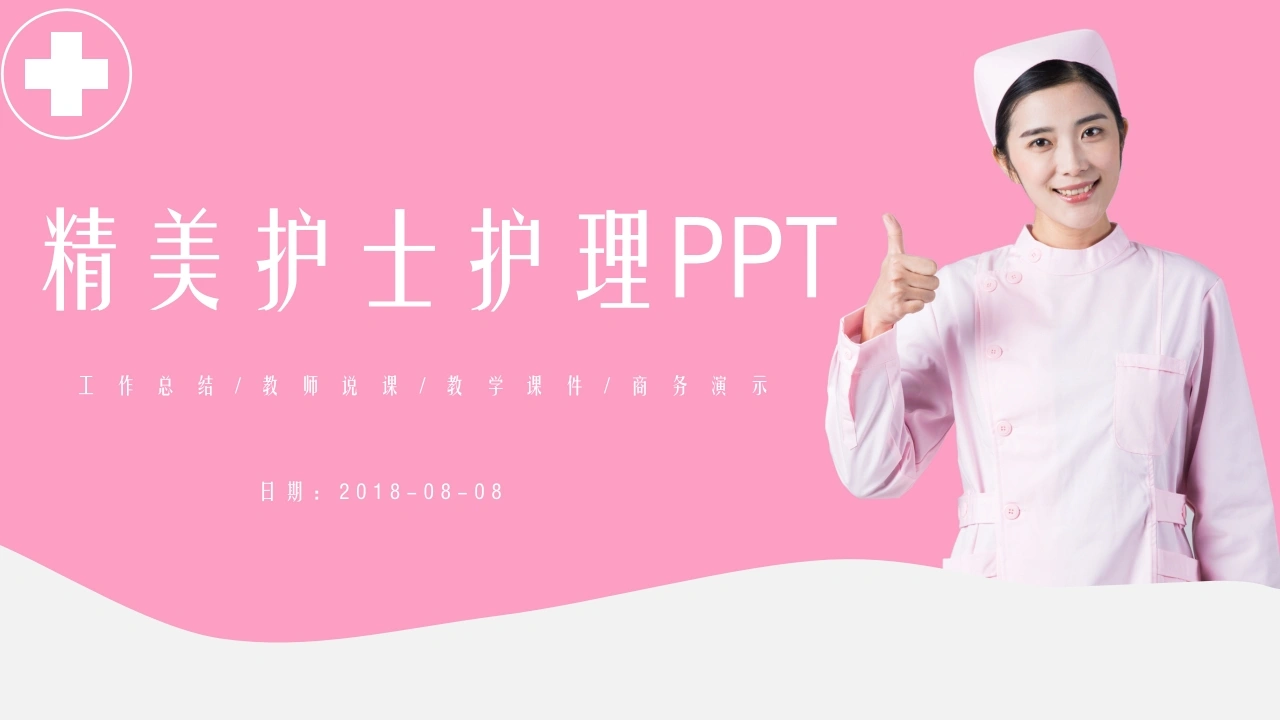 精美护士护理PPT医护PPT-医护课栈