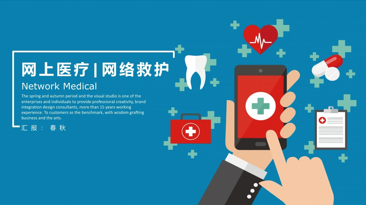 网上医疗网络救护医护PPT