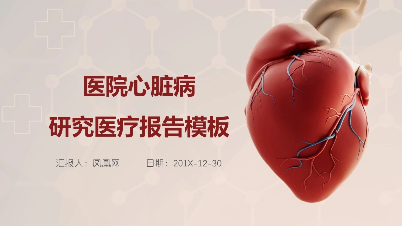 医院心脏病研究医疗报告模板医护PPT