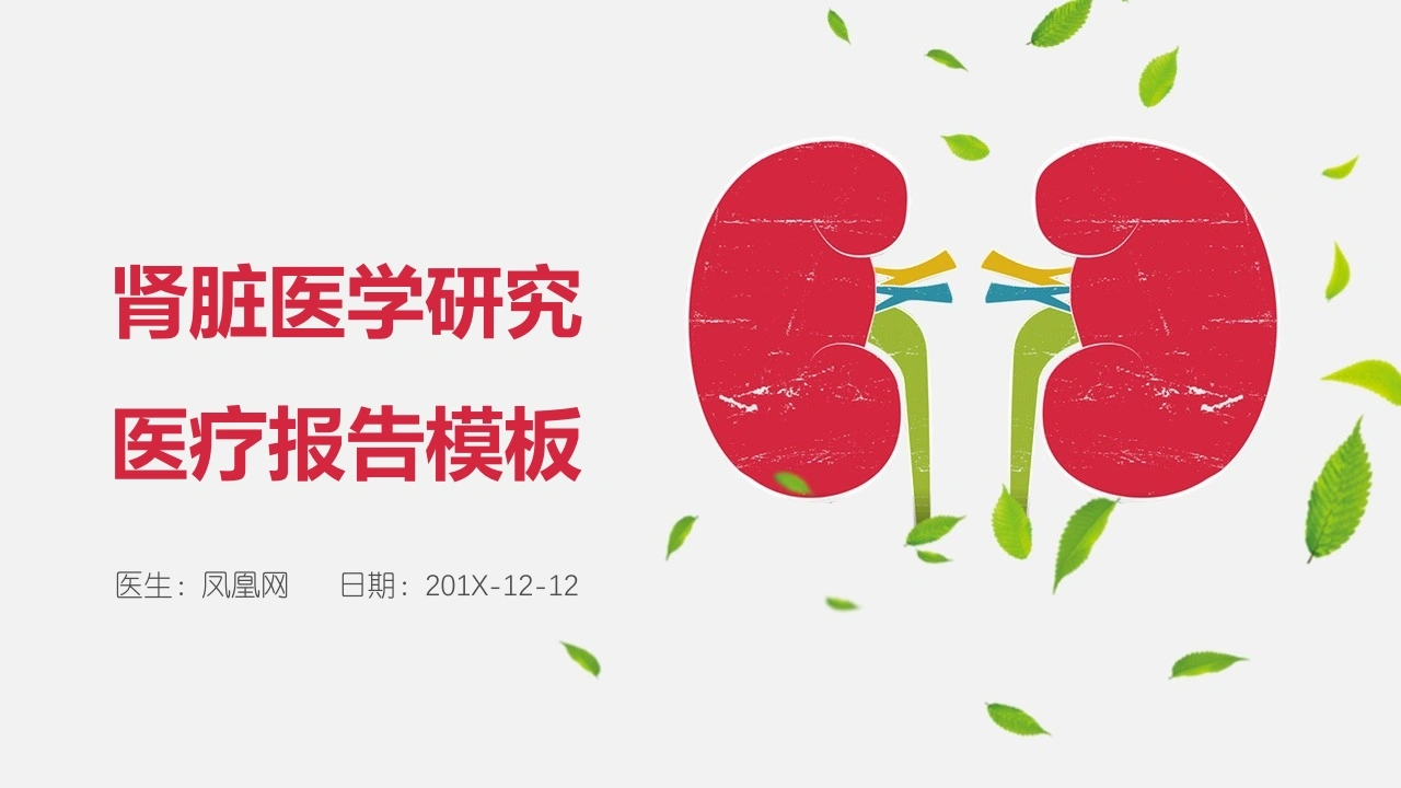肾脏医学研究医疗报告模板医护PPT-医护课栈