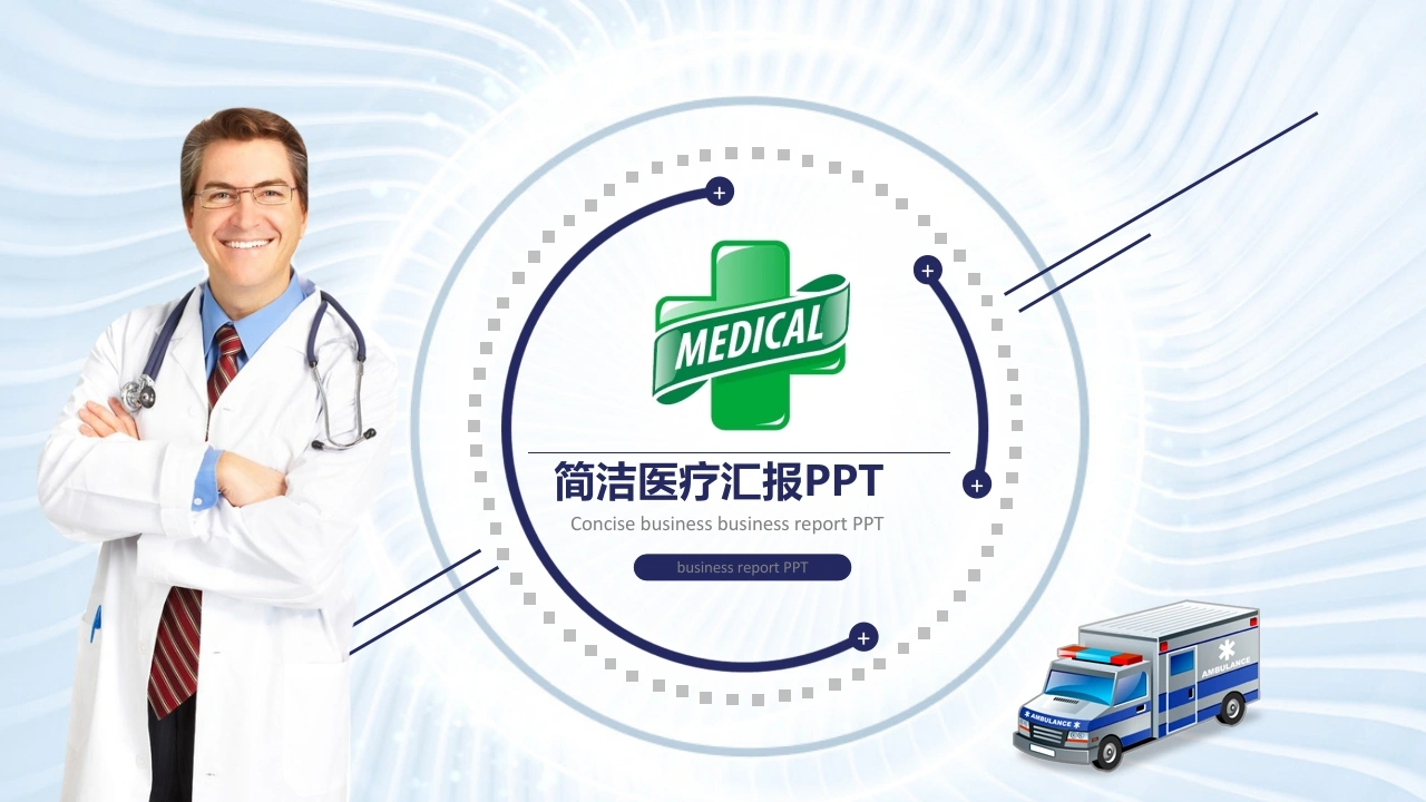 简洁医疗汇报PPT医护PPT