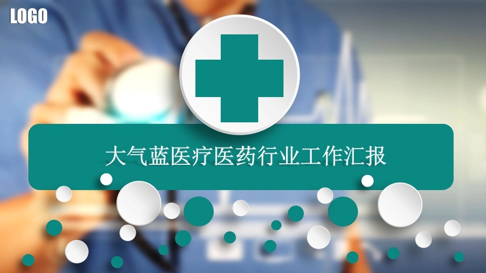 大气蓝医疗医药行业工作汇报医护PPT-医护课栈