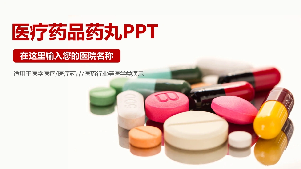 医疗药品药丸PPT医护PPT-医护课栈