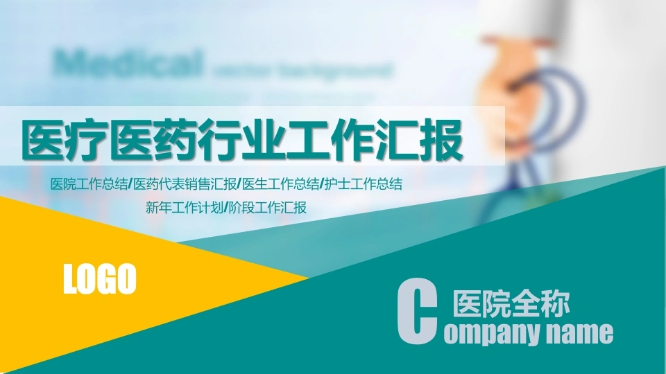 医疗医药行业工作汇报医护PPT-医护课栈