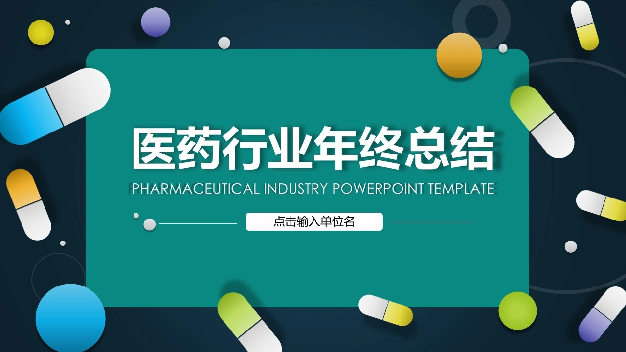 医药行业年终总结医护PPT