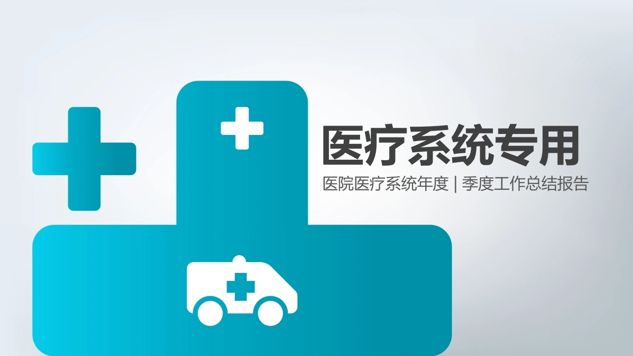 医疗系统专用医院医疗系统年度|季度工作总结报告医护PPT