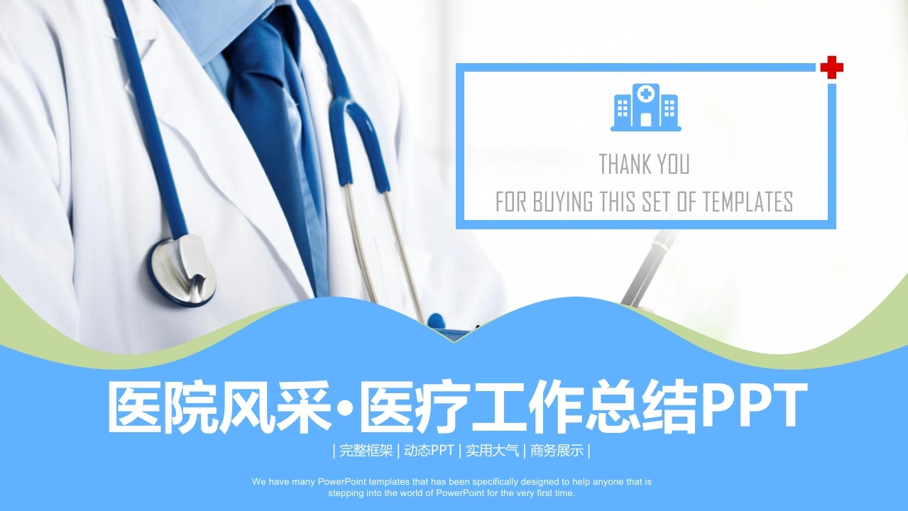 医院风采·医疗工作总结PPT|医护PPT