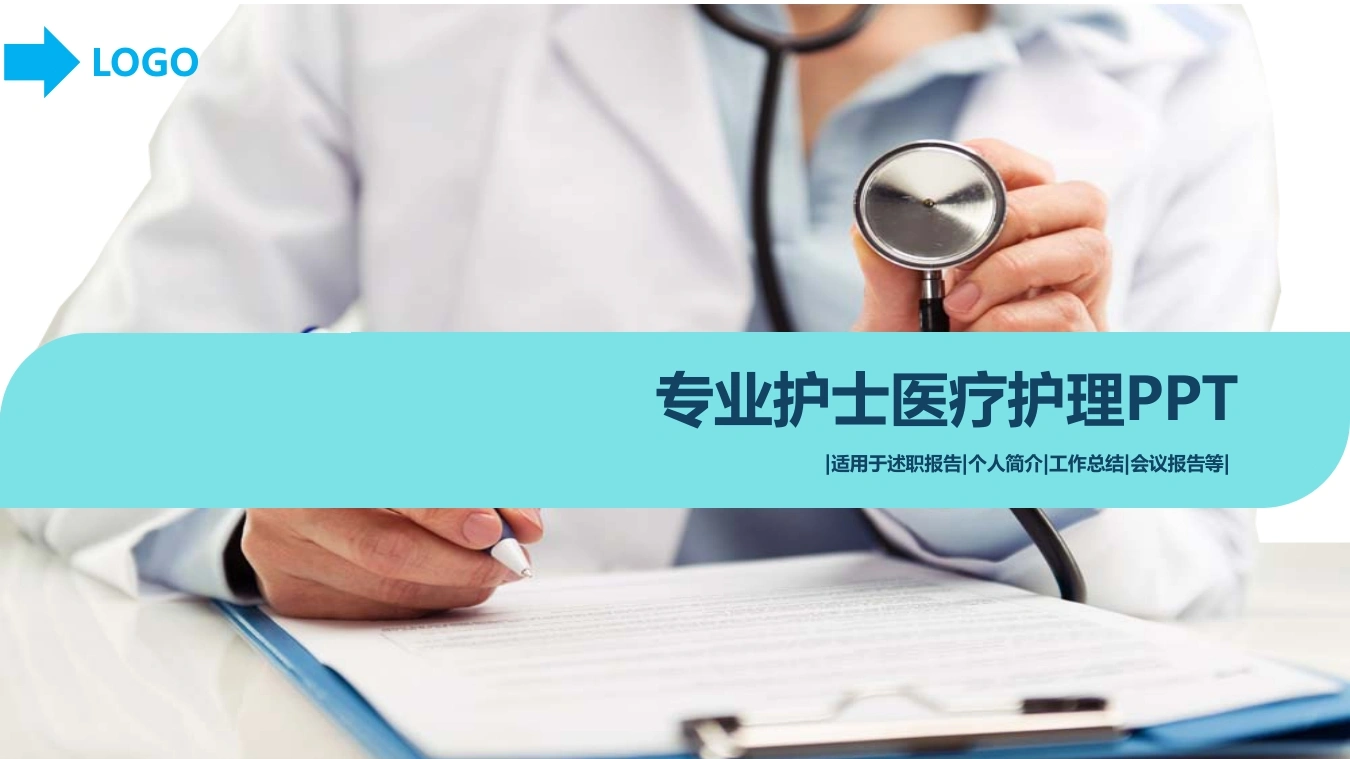 专业护士医疗护理PPT医护PPT
