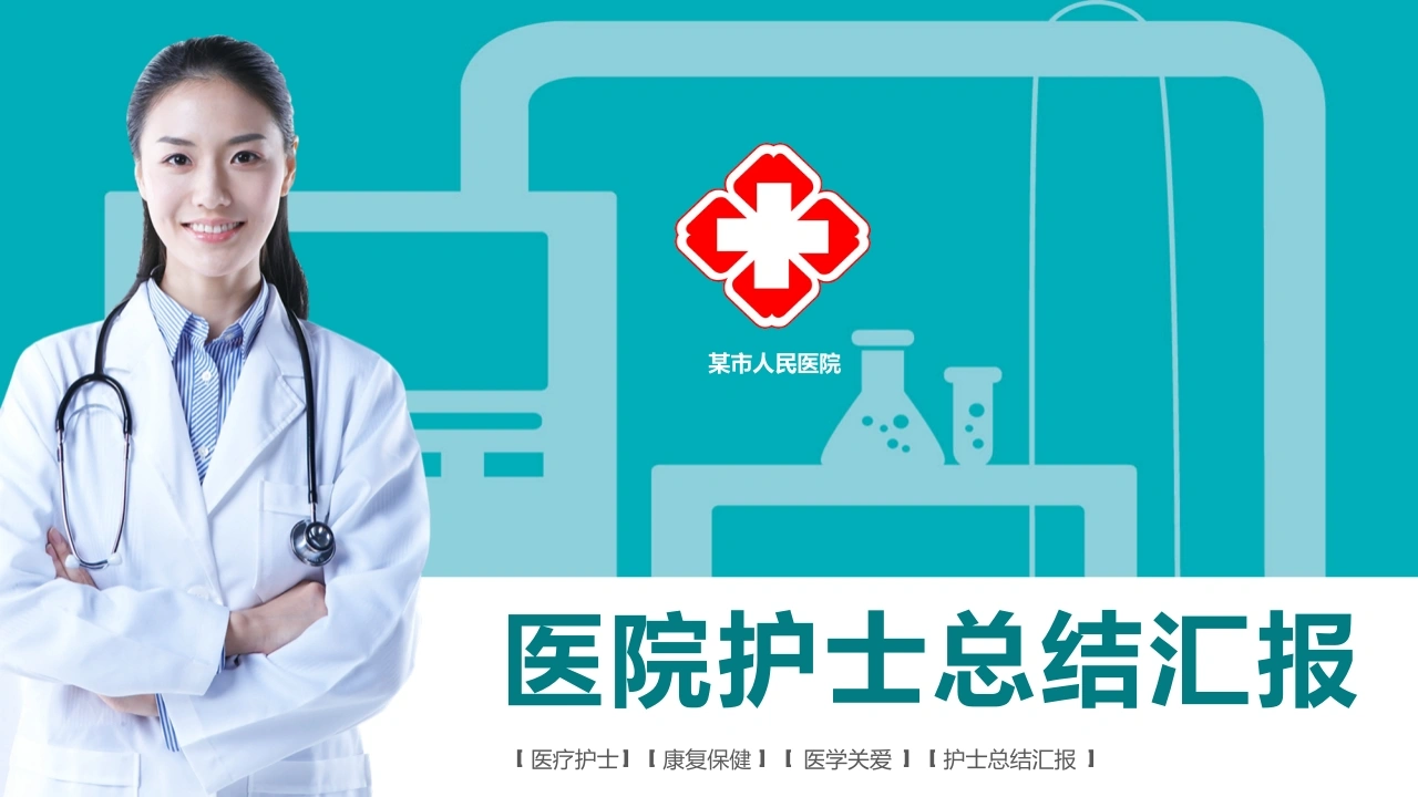 医护总结关爱康复-医护课栈