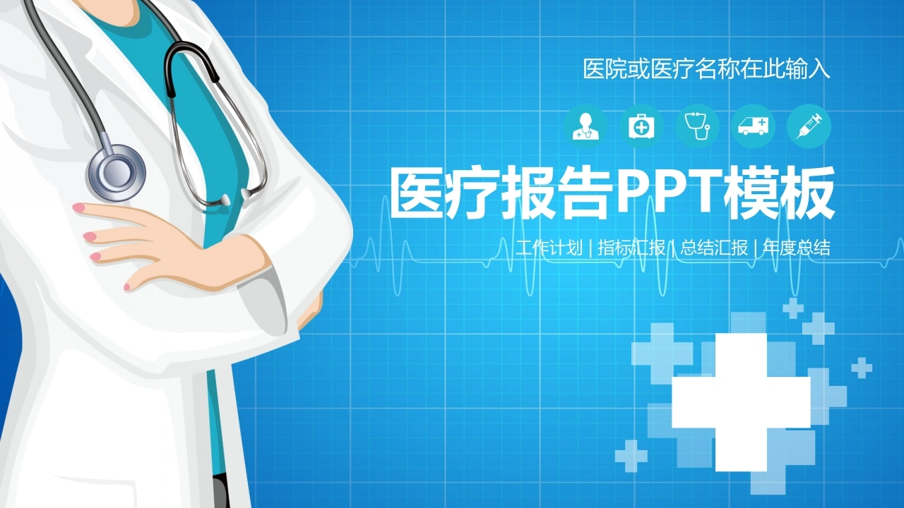 医护报告--汇报总结-医护课栈