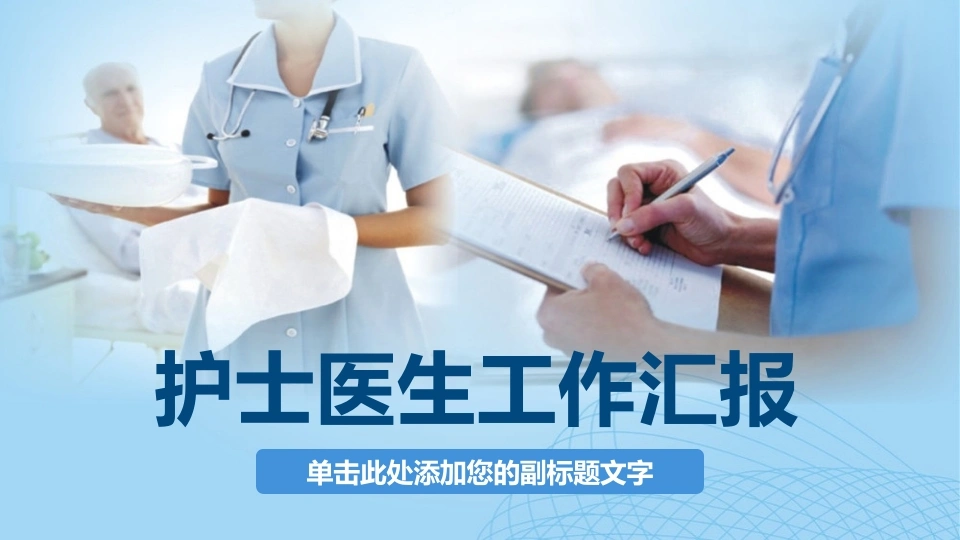 医生护士工作汇报-医护课栈