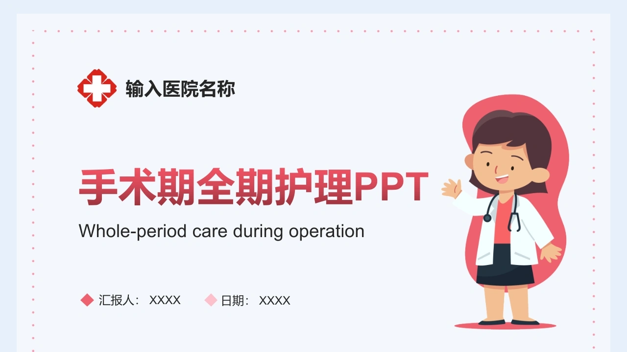 医生护士手术期全期护理培训PPT-医护课栈