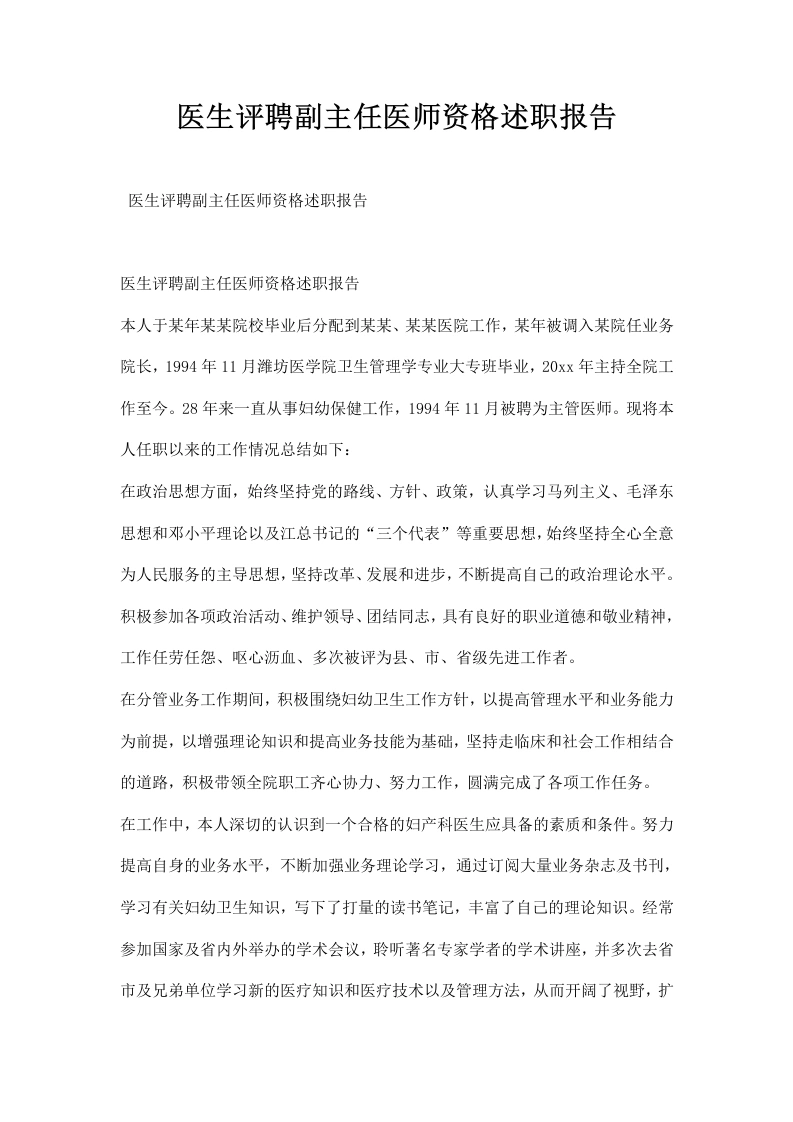 医生评聘副主任医师资格述职报告-医护课栈