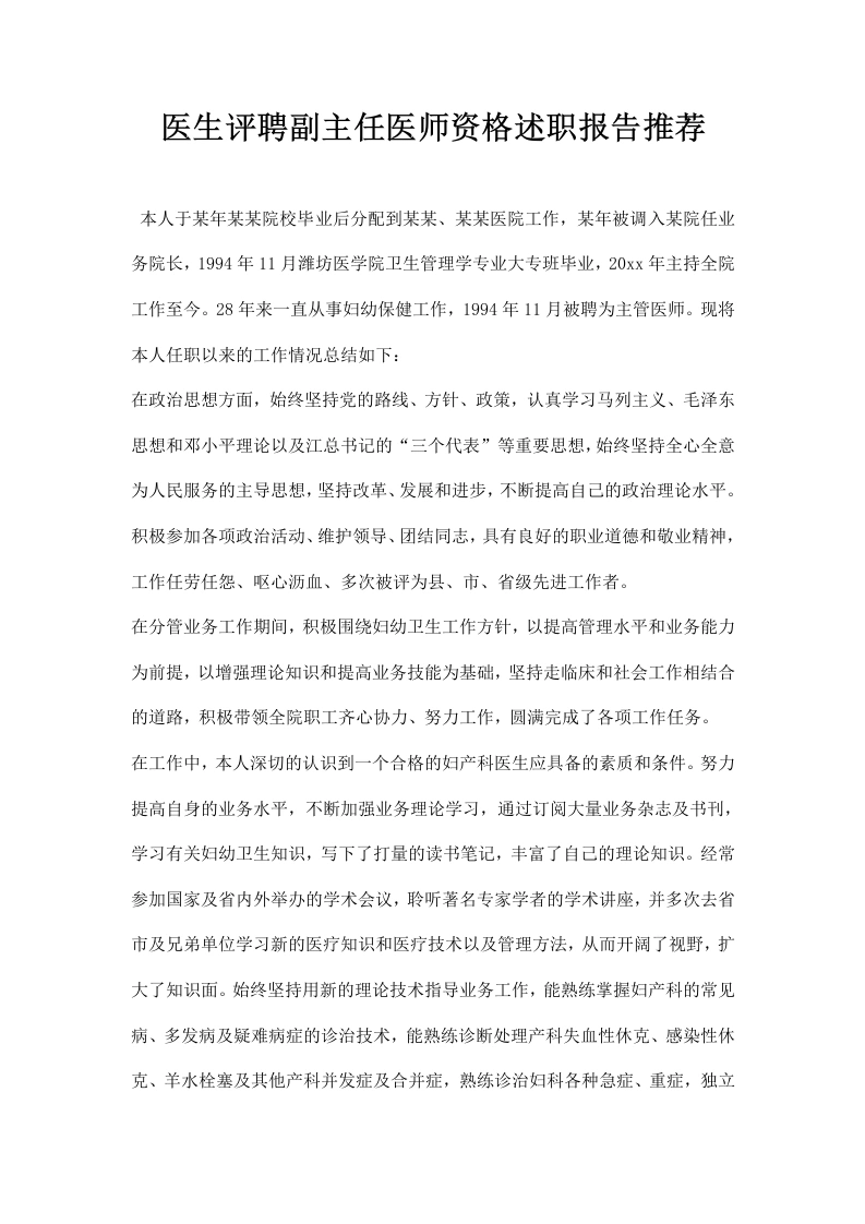 医生评聘副主任医师资格述职报告推荐-医护课栈