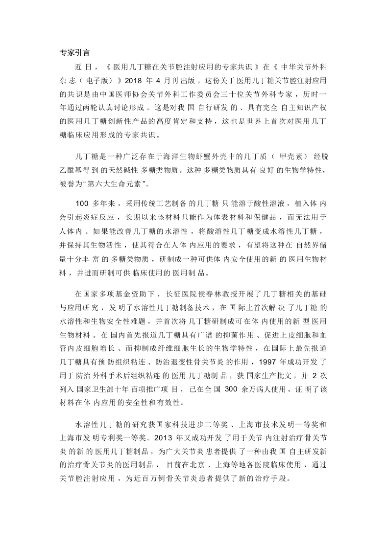 医用几丁糖在关节腔注射应用的专家共识-医护课栈