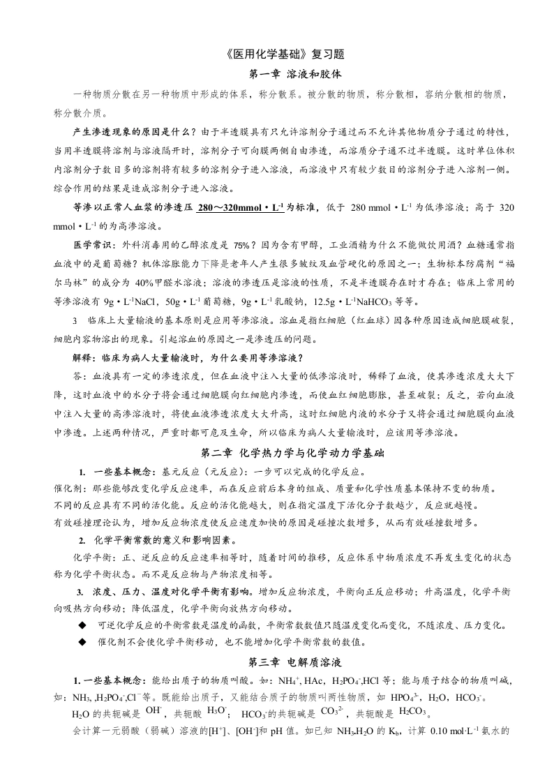 医用化学基础知识-医护课栈