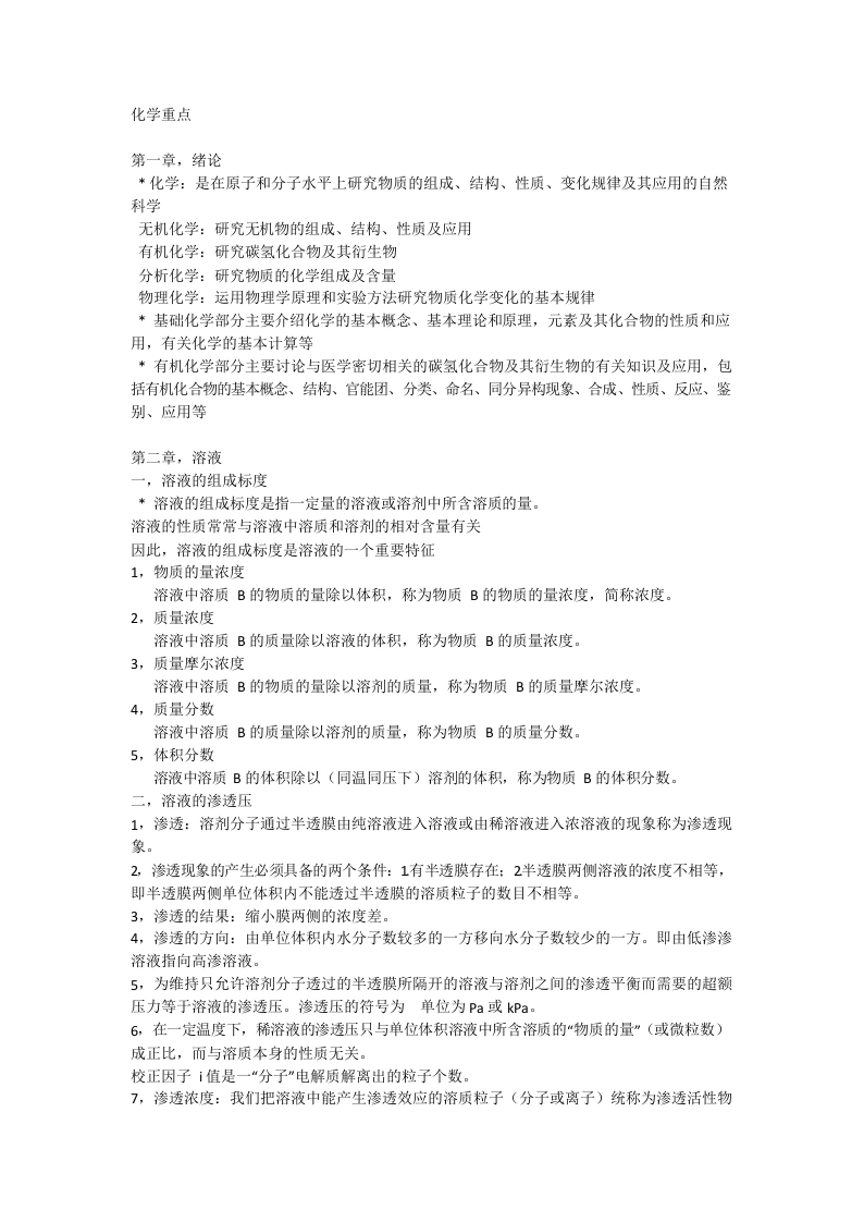 医用化学重点-医护课栈