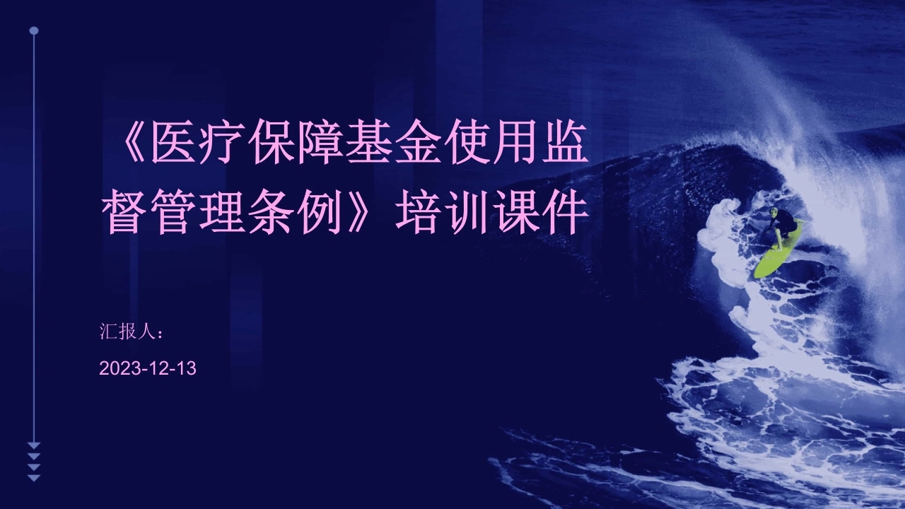 医疗保障基金使用监督管理条例》培训课件(通用版)-医护课栈