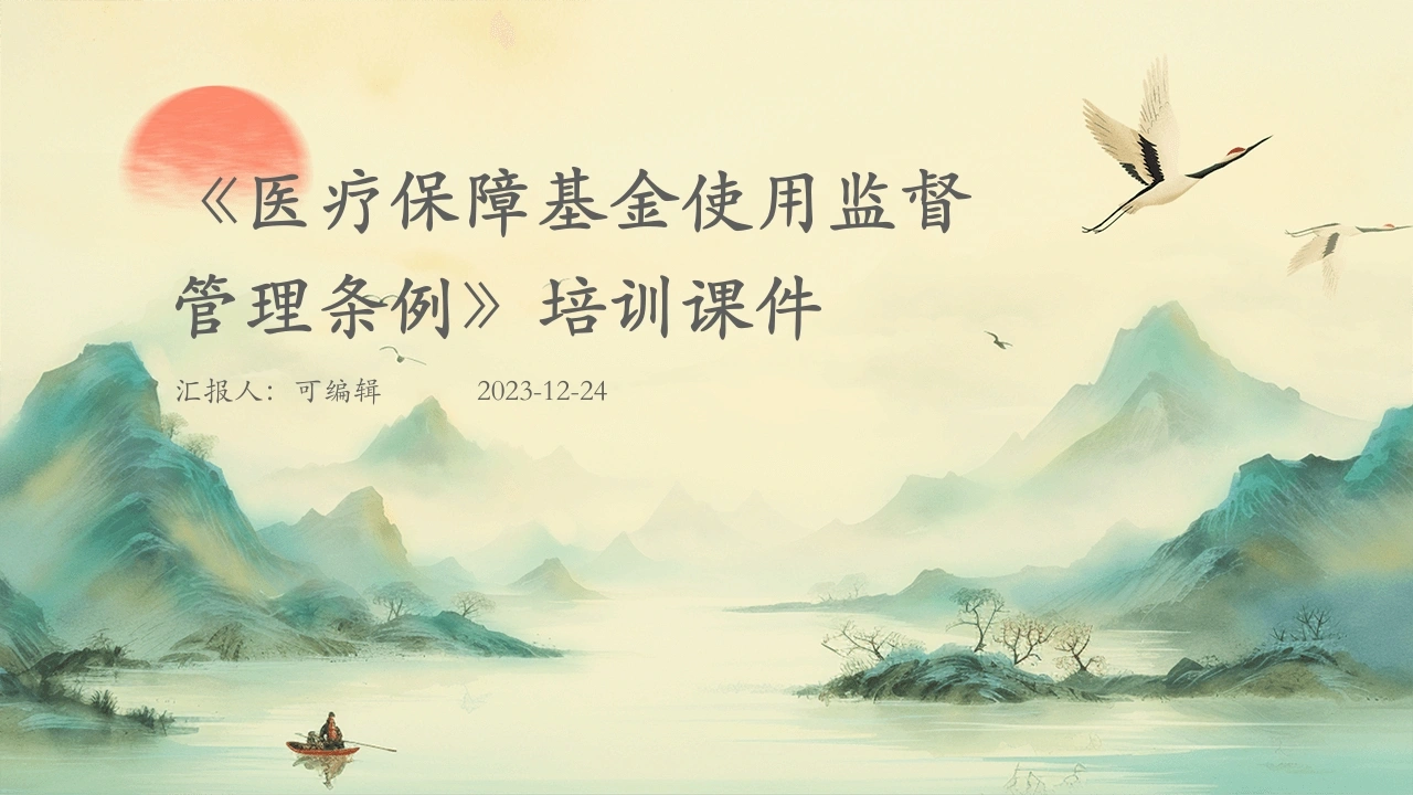 医疗保障基金使用监督管理条例》培训课件-医护课栈