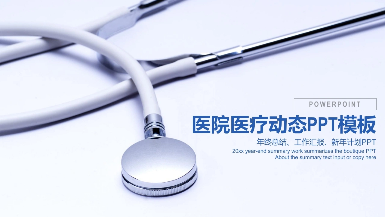 医疗动态模板总结-医护课栈