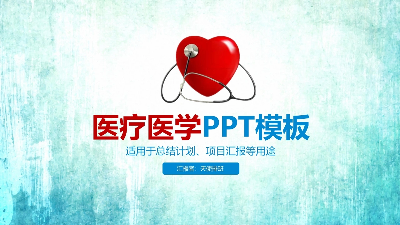医疗医学总结汇报-医护课栈