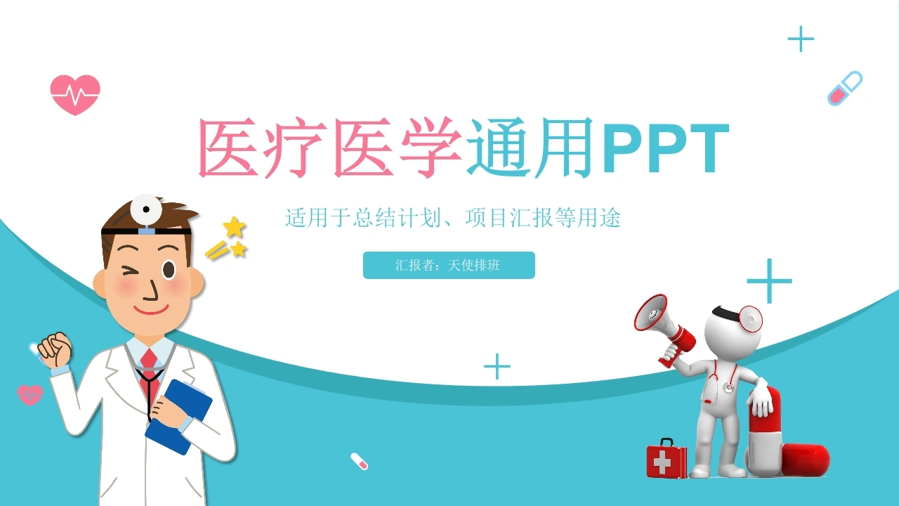 医疗医学通用总结计划项目汇报