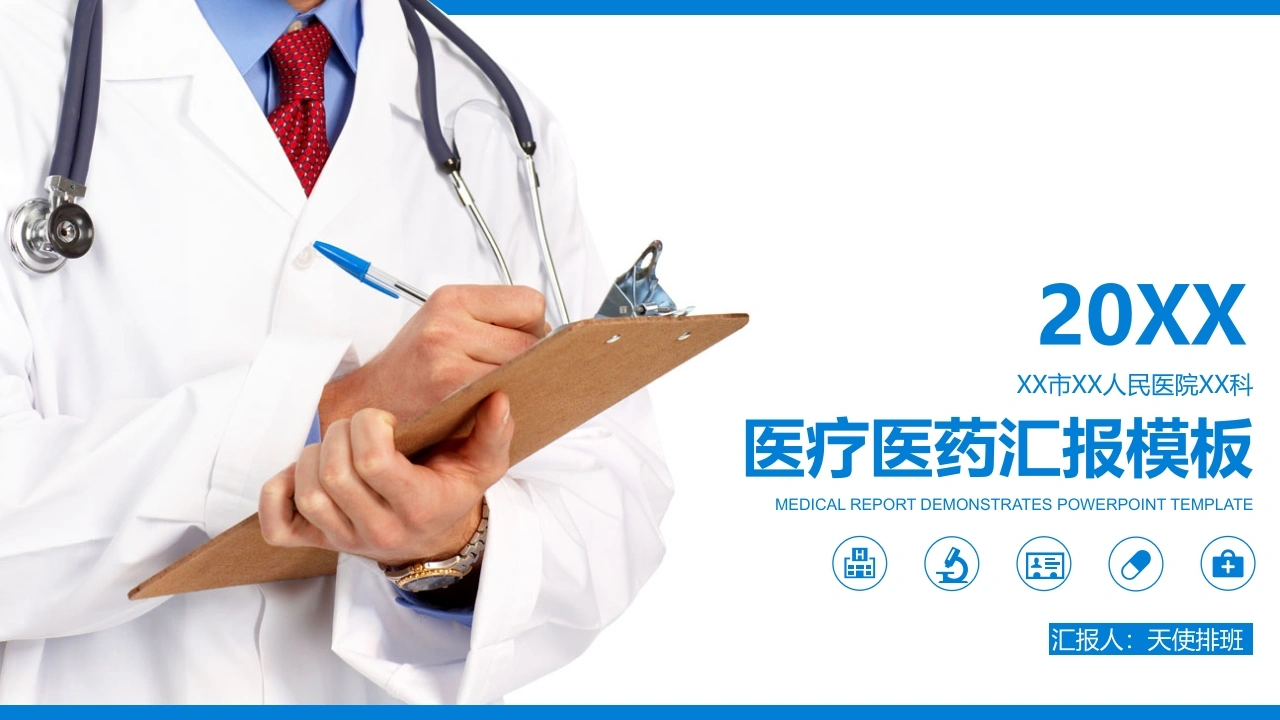 医疗医药汇报模板-医护课栈