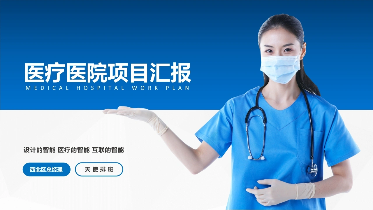 医疗医院项目汇报-医护课栈