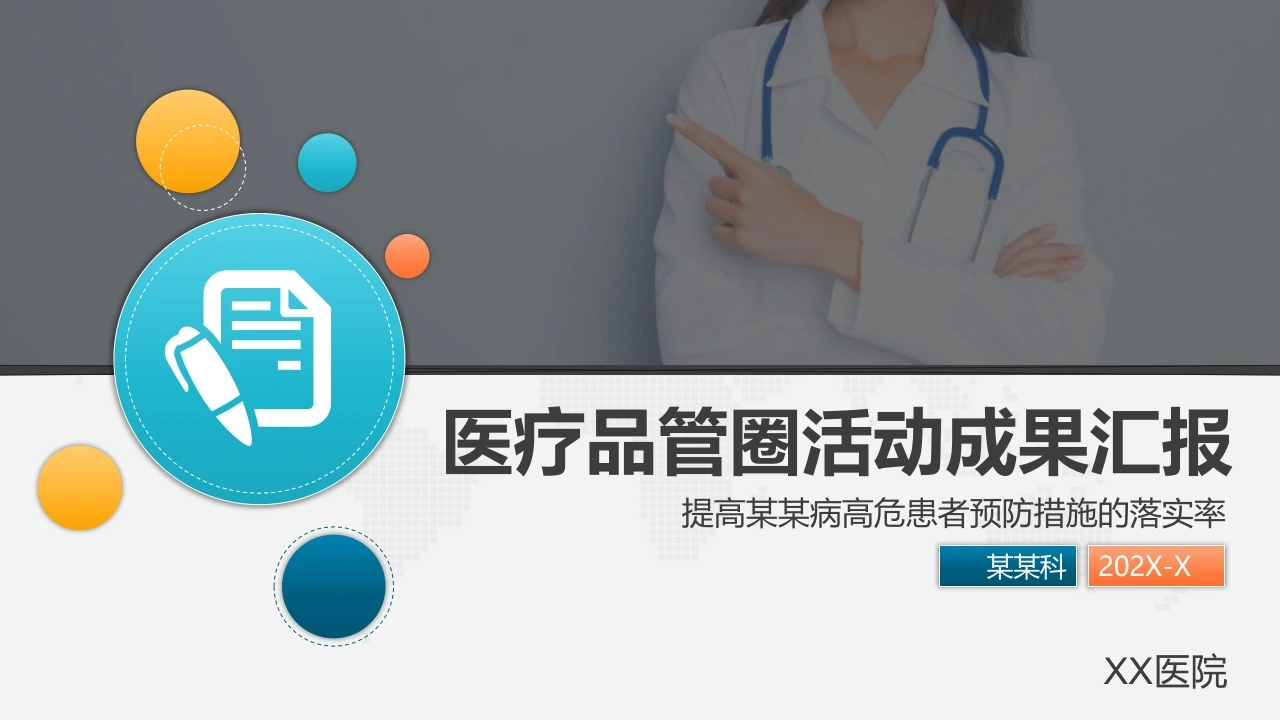 医疗品管圈活动成果汇报（73）-医护课栈