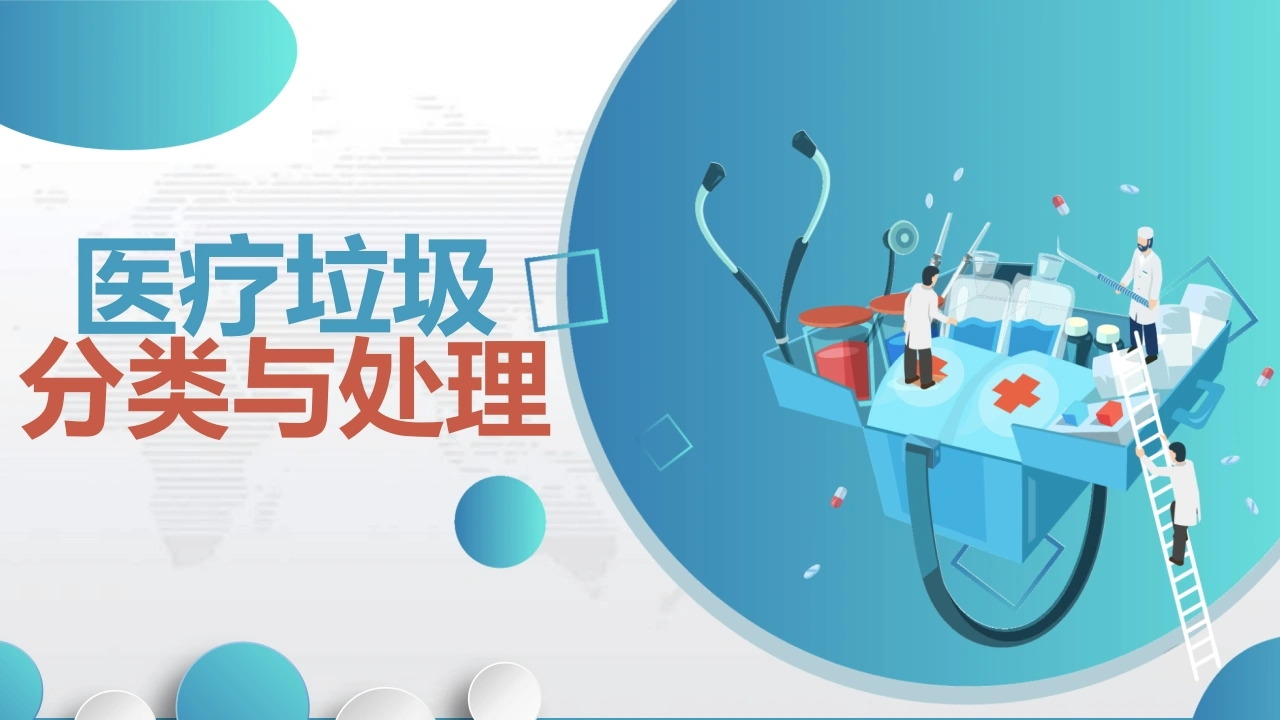 医疗垃圾分类与处理知识培训PPT课件-医护课栈