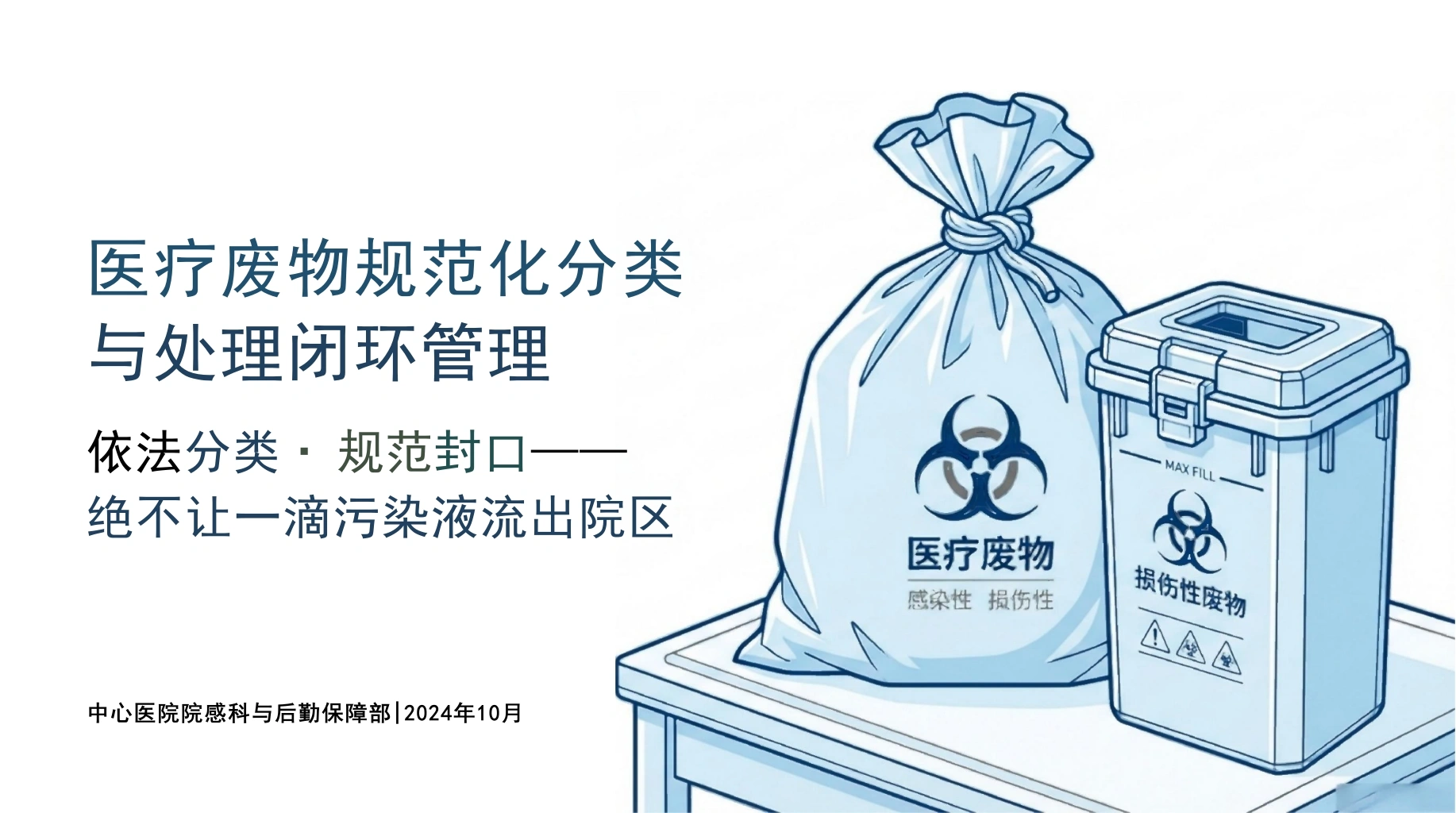 医疗废物规范化分类与管理-医护课栈