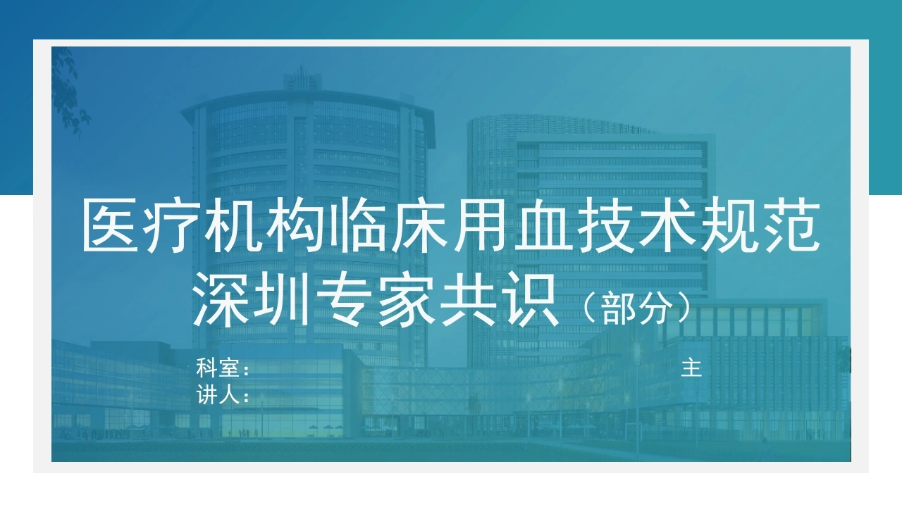 医疗机构临床用血技术规范深圳专家共识-医护课栈
